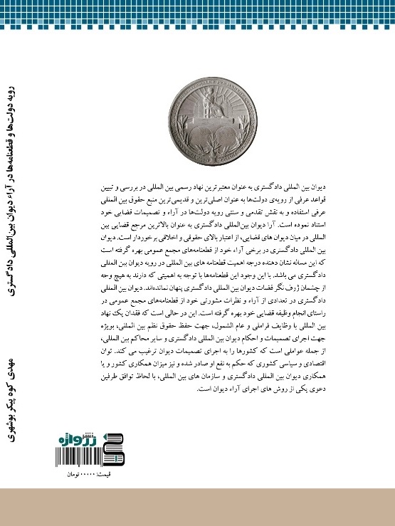عکس رویه دولت‌ها و قطعنامه‌ها در آراء دیوان بین‌المللی دادگستری