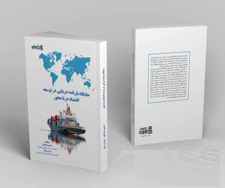 عکس جایگاه بارنامه دریایی در توسعه اقتصاد دریا محور